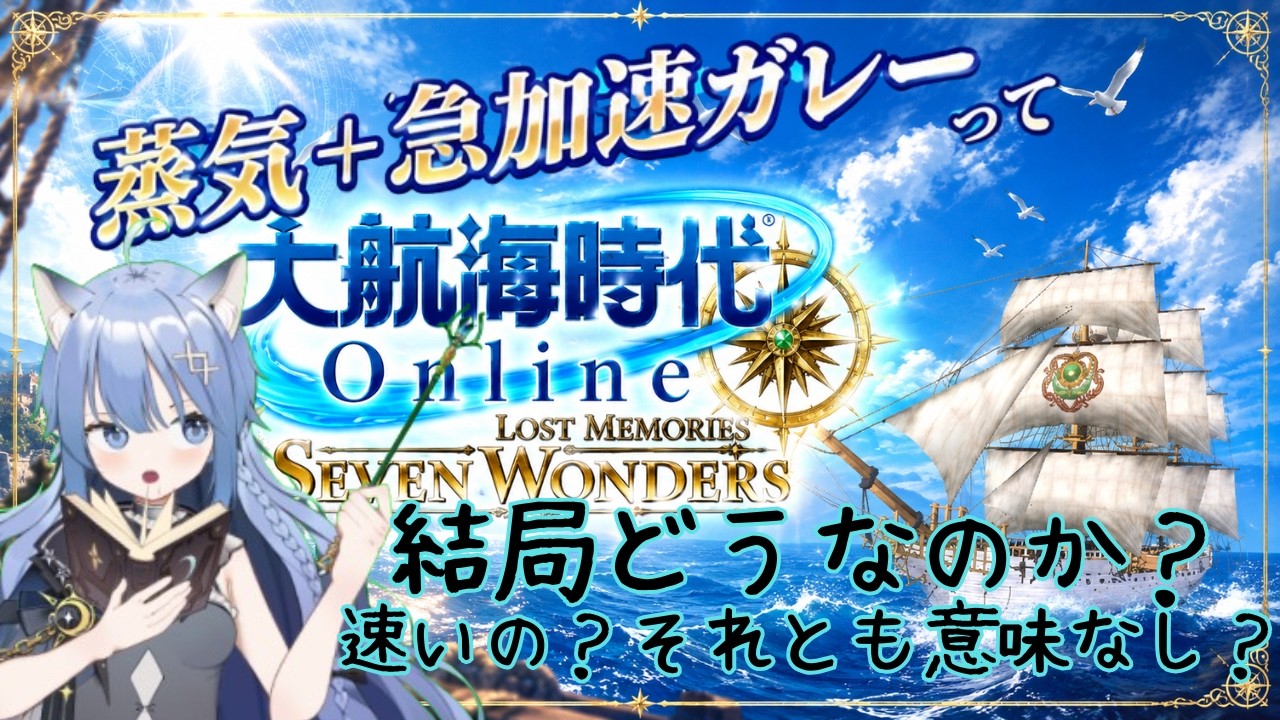 【大航海時代Online】~蒸気+急加速ガレーって結局どうなのか?~#大航海時代オンライン#DOL#雑談