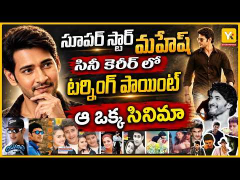 Superstar Mahesh Babu's Unforgettable Journey..! | Major Turning Point in his Career Part - I YK TV