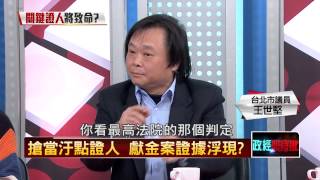 03052015壹新聞 正晶限時批 P5 關鍵證人證詞 恐不利馬英九?