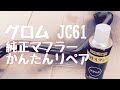 グロム JC61 純正マフラーを簡単リペアしてみた