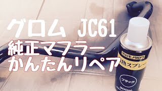 グロム JC61 純正マフラーを簡単リペアしてみた