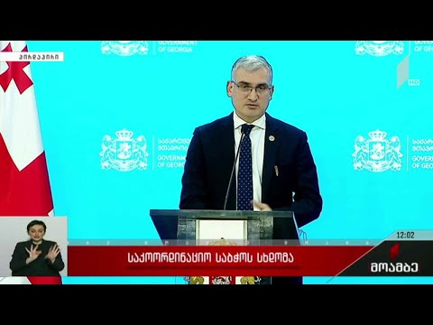 საკოორდინაციო საბჭოს სდომა
