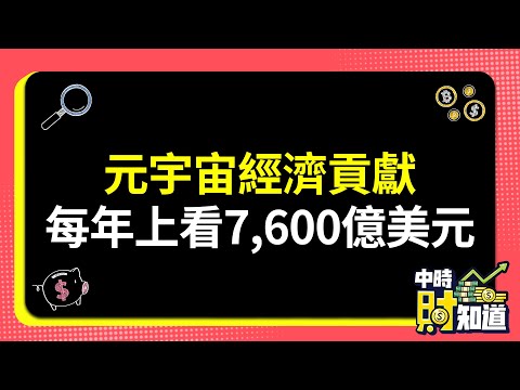 0510/ 元宇宙經濟貢獻 每年上看7,600億美元