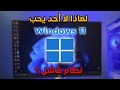 لماذا لا أحد يستخدم  11