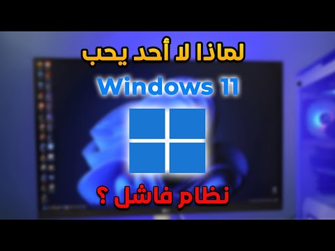 لماذا لا أحد يستخدم  11