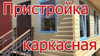 Деревянная пристройка к дому обшитая имитацией бруса в СПб Ленинградской области