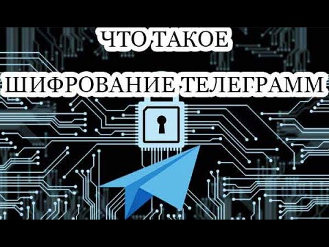 Как работает шифрование в Telegram