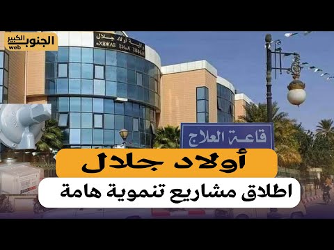 أولاد جلال اطلاق مشاريع تنموية هامة بحي الشمالي بسيدي خالد بمناسبة ذكرى مظاهرات 11ديسمبر1960