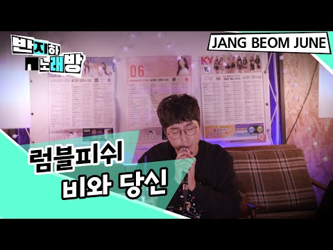 럼블 피쉬 비와 당신 장범준 반지하노래방