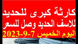 اسعار الحديد اليوم الخميس 7-9-2023 في مصر