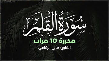 سورة القلم مكررة 10 مرات بصوت القارئ هاني الرفاعي