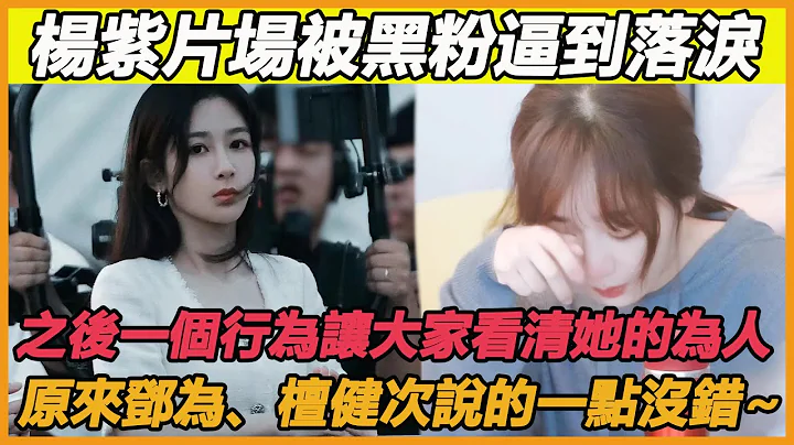 楊紫《承歡記》片場被黑到哭泣，之後一個行為讓大家看清他的為人，原來鄧為、檀健次說的一點沒錯~ - 天天要聞