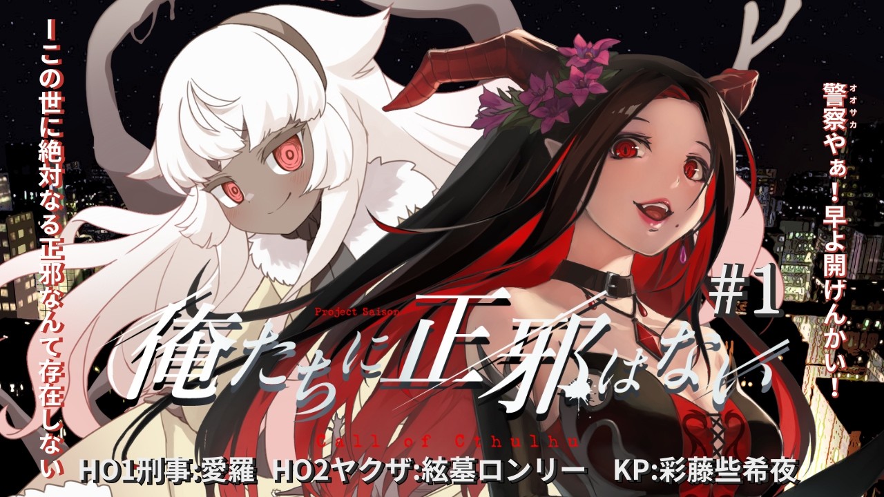 クトゥルフ神話trpg 】俺たちに正邪はない/KP：彩藤些希夜/PL:愛羅 絃