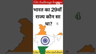 Bharat ka 29 va rajya kaun sa tha #bharat #gk iz #quizup #edit #nagaland #telangana