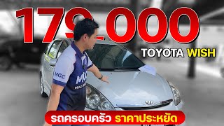 ห้ามพลาด!! รถครอบครัวในราคา แสนกว่าๆ TOYOTA WISH