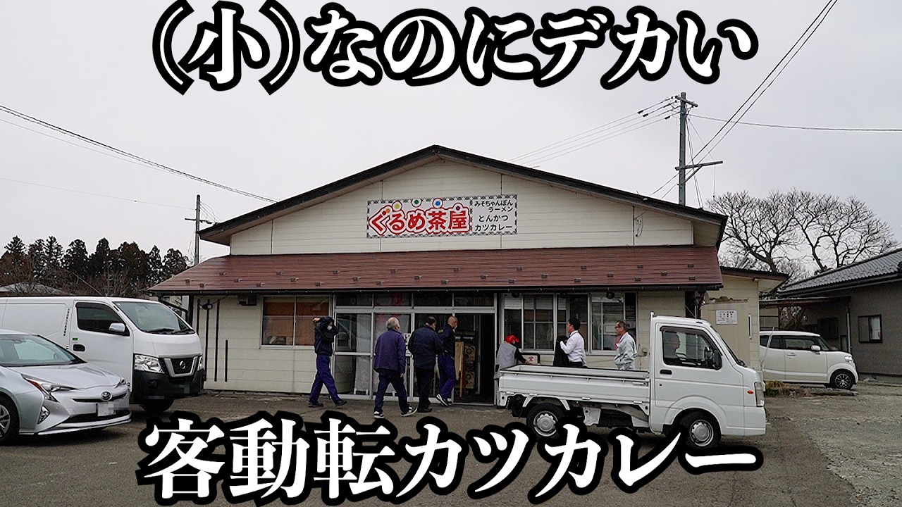 【豪快】客が動転する(小)でもデカいカツカレーラッシュ食堂