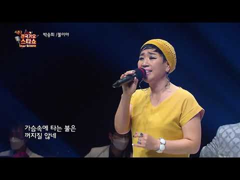 가수 박승희 불이야 전국가요스타쇼 3 09회