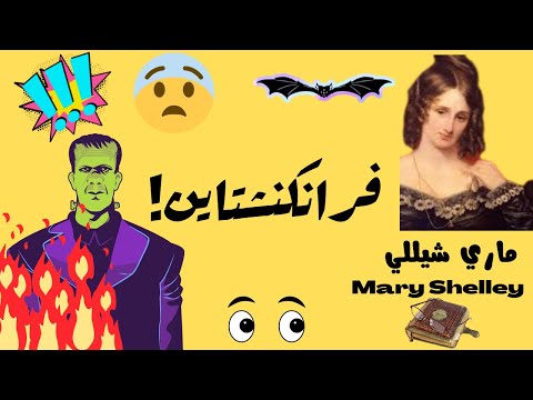 ماري شيللي و وحش فرانكنشتاين