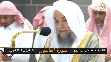 الشيخ د فيصل بن غزوي سورة الماعون ٢٠ شوال ١٤٤٤ هجري مكة المكرمة صلاة المغرب