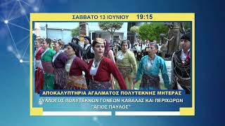 trailer | Αποκαλυπτήρια αγάλματος Πολύτεκνης Μητέρας | Σάββατο 13 Ιουνίου - 19:15