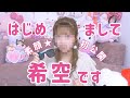 希空からご報告があります!