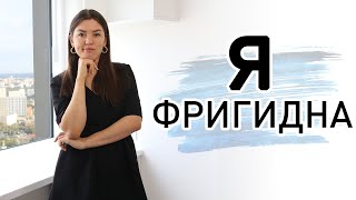 Почему вы не фригидны. Отличие аноргазмии от фригидности. Причины аноргазмии