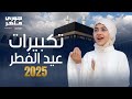علو التكبيرات مع الصوت الدافئ جوري ماهر