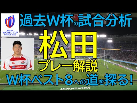 【W杯】(予習)イングランド戦 チリ戦の松田選手を独自分析〜W杯ベスト８への道を探る〜