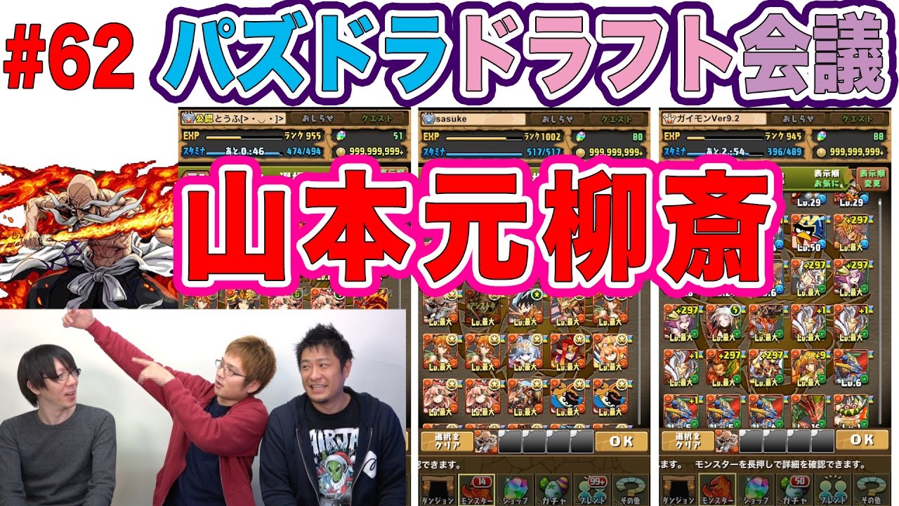 【ドラフト会議 #62】山本元柳斎【パズドラ】