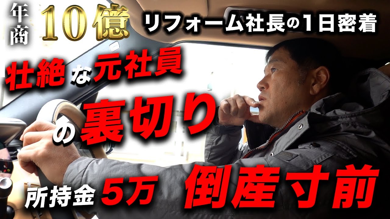 【密着】年商10億リフォーム会社社長に1日密着したらストレスだらけだった