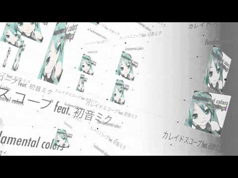 カレイドスコープ feat. 初音ミク / fundamental colors