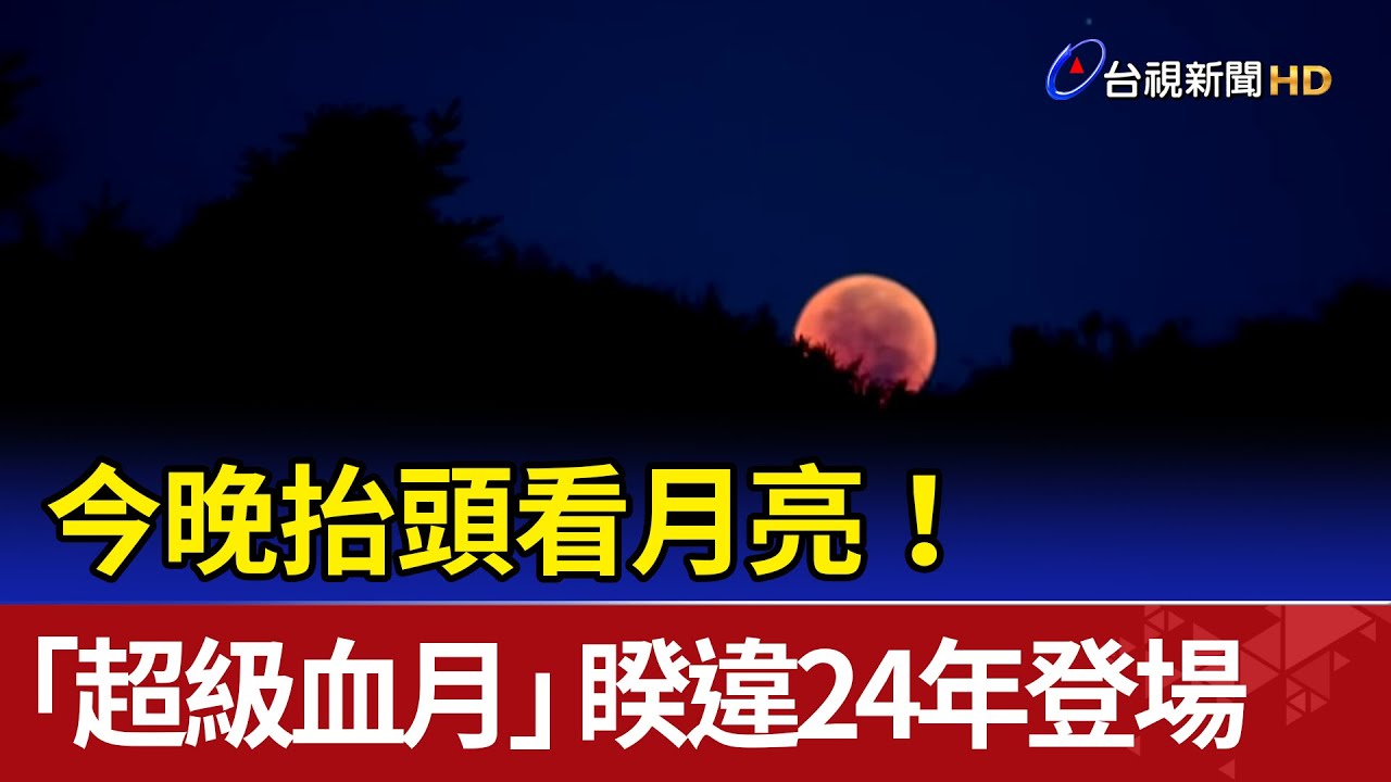今晚抬頭看月亮！「超級血月」暌違24年登場- YouTube