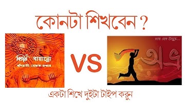 Avro vs Bijoy bayanno || অভ্র এবং বিজয় বায়ান্নো। কোনটা শিখবো??