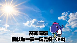 【高知競輪】南放セーラー広告杯  YouTubeLive! 【1日目】