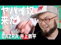 【BAZRA 井上鉄平#1】脳梗塞や思春期を語る!