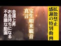 金運超絶アップ　宝生如来観音真言　金運上昇