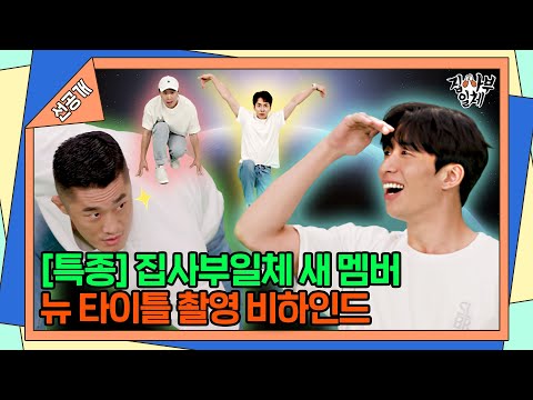 [단독선공개] 집사부일체 새 멤버 수빈과 첫 타이틀🎉 빵 터지는 촬영 현장 비하인드 [집사부일체|Master in the House]