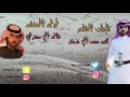 شيلة ربعك بني واهب كلمات محمد آل ضمك الناهسي أداء خالد آل سفران القحطاني Mp3 