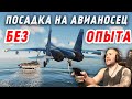 ЭТО НЕРЕАЛЬНО! ПОСАДКА НА АВИАНОСЕЦ НА АВИАТРЕНАЖЕРЕ