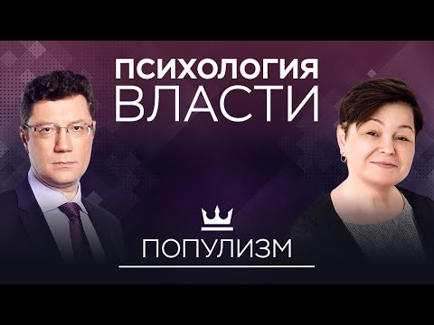 «Мы за все хорошее, против всего плохого»: как работает популизм // Психология власти