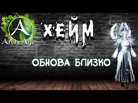 Видео: Archeage Хейм Коварство. Обнова близко.