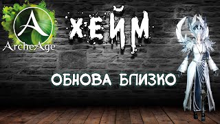 Archeage Хейм Коварство. Обнова близко.