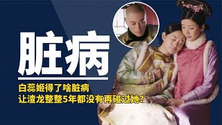 What kind of disease did Bai Ruiji suffer from, so that Qianlong didn't touch her again for 5 years?