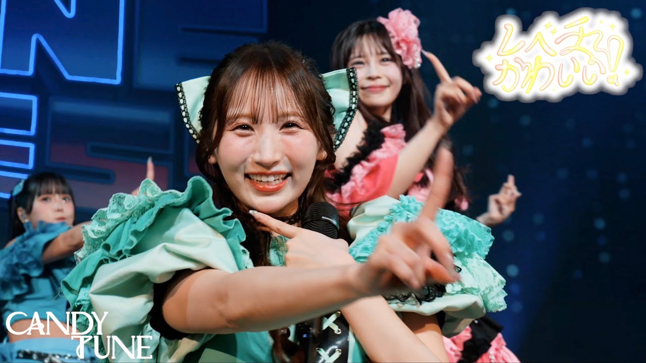 【LIVE映像】CANDY TUNE 『レベチかわいい！』2025/10/10(金) 『CANDY TUNE JAPAN TOUR 2025 - AUTUMN - 『TUNE QUEST』