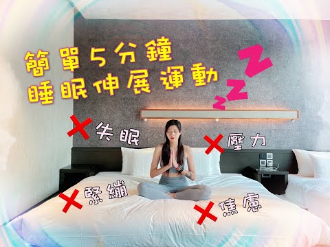 5分鐘睡前放鬆伸展運動！！讓你輕鬆遠離失眠和緊繃的身心！奈由美 Nayumi老師