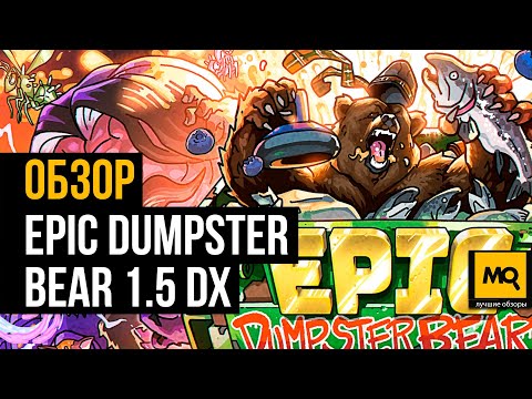 Epic Dumpster Bear 1.5 DX: Dumpster Fire Rebirth обзор игры. Платформер с юмором и новыми механиками