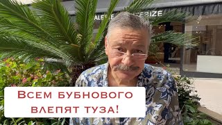 Всем бубнового влепят туза!