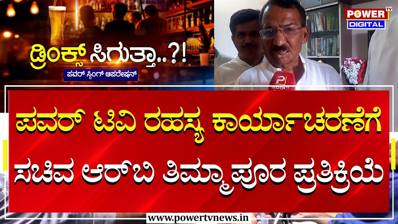RB Timmapur Reaction On Power TV Sting Operation | Minister of Excise of Karnataka | Power Tv News