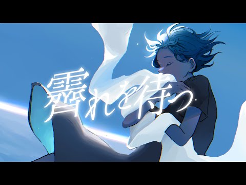 霽れを待つ / Orangestar - からん cover