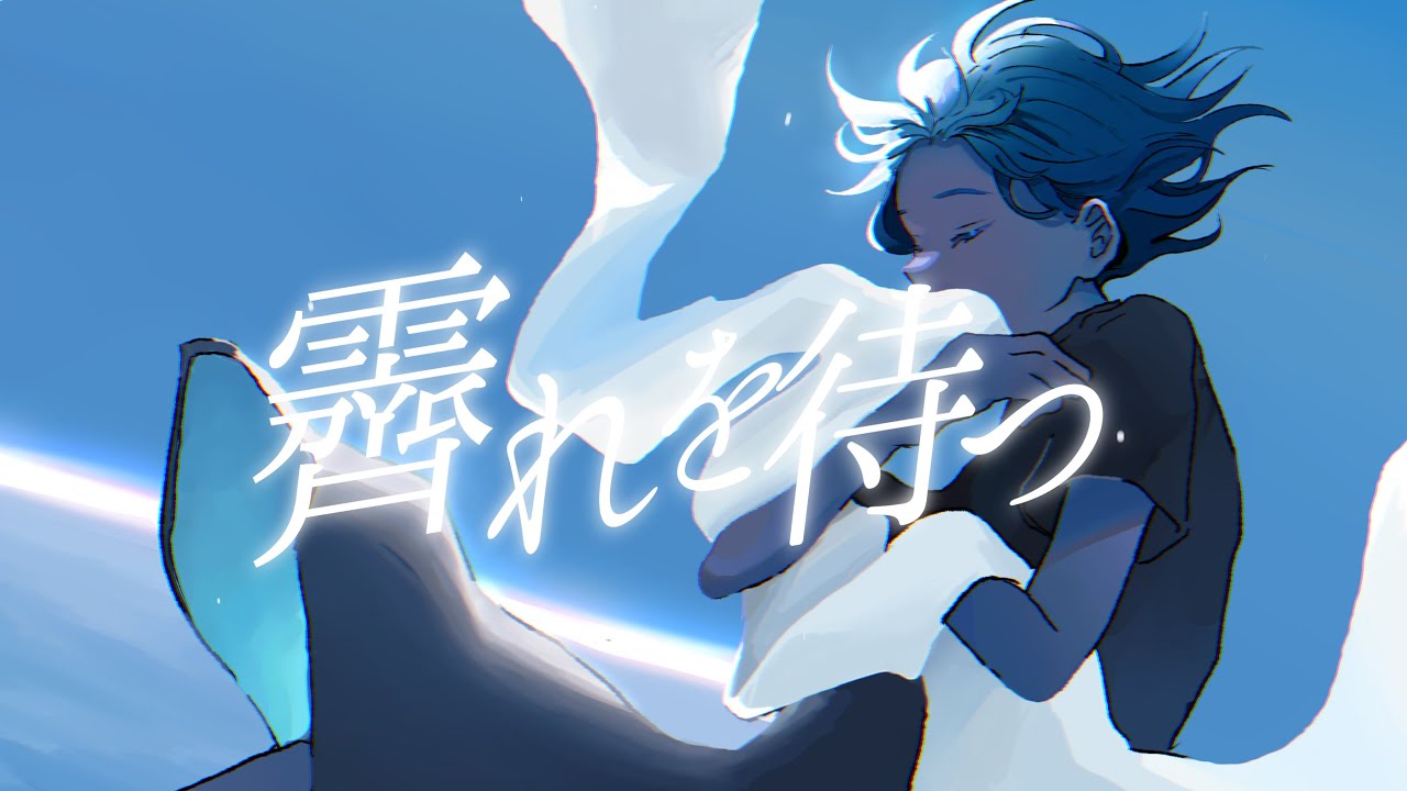 霽れを待つ / Orangestar - からん cover